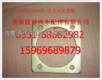 重汽豪沃前支承连接板116100430035