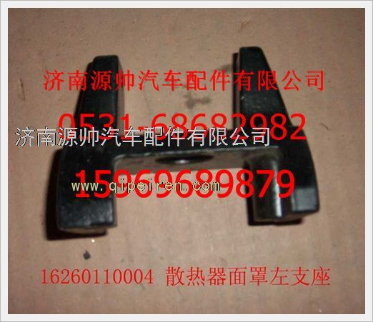 16260110004,重汽豪沃散热器面罩左支座16260110004,济南源帅汽车配件有限公司