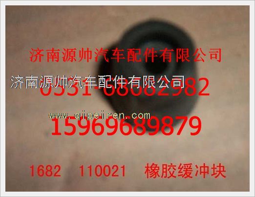 1682110021,重汽豪沃橡胶缓冲块1682110021,济南源帅汽车配件有限公司