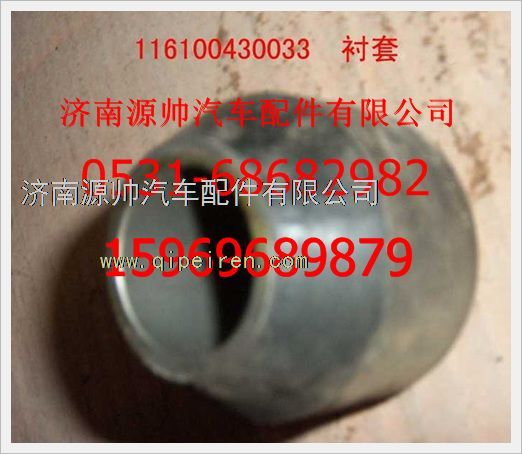 116100430033,重汽豪沃摇臂内径衬套116100430033,济南源帅汽车配件有限公司