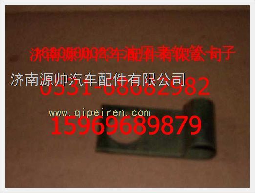 1680580023,重汽豪沃油压表软管卡子1680580023,济南源帅汽车配件有限公司