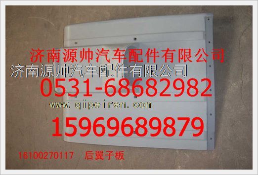 116100230117,重汽豪沃右后翼子板116100230117,济南源帅汽车配件有限公司