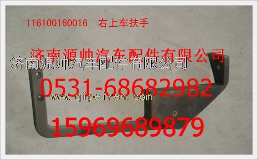 116100160016,重汽豪沃右上车扶手116100160016,济南源帅汽车配件有限公司