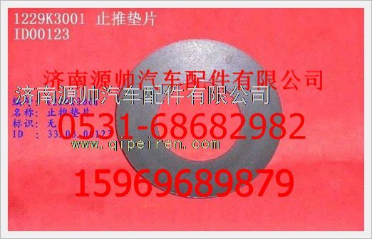WG1229K3001,重汽豪沃止推垫片WG1229K3001,济南源帅汽车配件有限公司