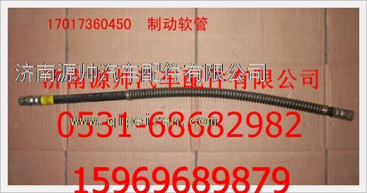 重汽豪沃制动软管总成WG17017360450/WG17017360450