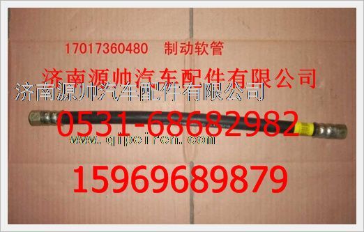 重汽豪沃制动软管总成WG17017360480-1/WG17017360480-1