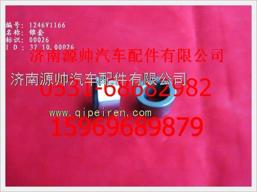 WG1246V1166,重汽豪沃锥套WG1246V1166,济南源帅汽车配件有限公司
