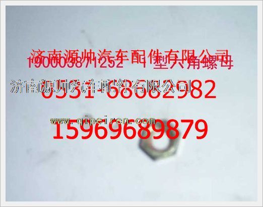 190003871252,重汽豪沃1型六角螺母190003871252,济南源帅汽车配件有限公司