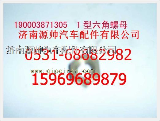190003871305,重汽豪沃1型六角螺母190003871305,济南源帅汽车配件有限公司
