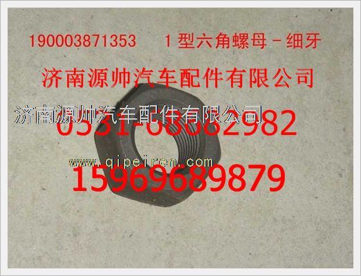 190003871353,重汽豪沃1型六角螺母-细牙190003871353,济南源帅汽车配件有限公司
