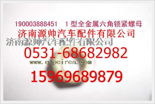 190003888451,重汽豪沃2型全金属六角锁紧螺母190003888451,济南源帅汽车配件有限公司