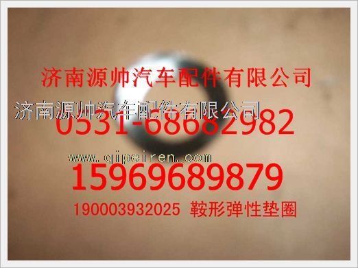 190003932025,重汽豪沃鞍形弹性垫圈190003932025,济南源帅汽车配件有限公司
