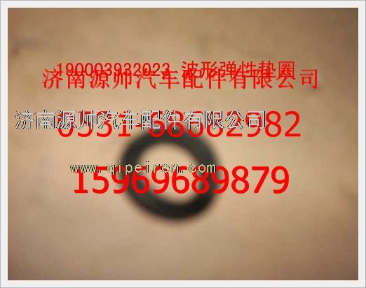 190003932023,重汽豪沃波形弹性垫圈190003932023,济南源帅汽车配件有限公司