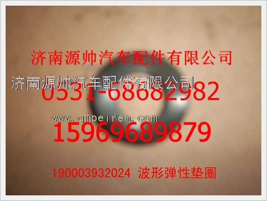 190003932024,重汽豪沃波形弹性垫圈190003932024,济南源帅汽车配件有限公司