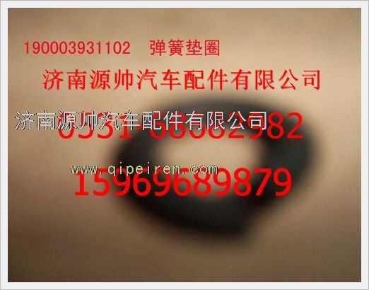 190003931102,重汽豪沃弹簧垫圈190003931102,济南源帅汽车配件有限公司