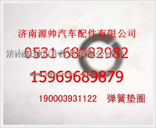 重汽豪沃弹簧垫圈190003931122/190003931122