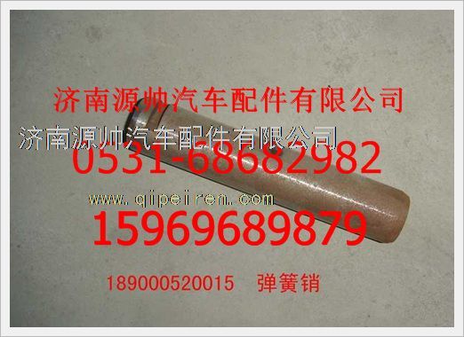 189000520015,重汽豪沃弹簧销189000520015,济南源帅汽车配件有限公司