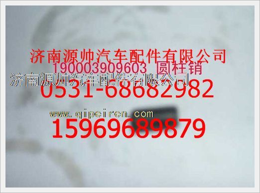 190003909603,重汽豪沃弹性圆柱销190003909603,济南源帅汽车配件有限公司