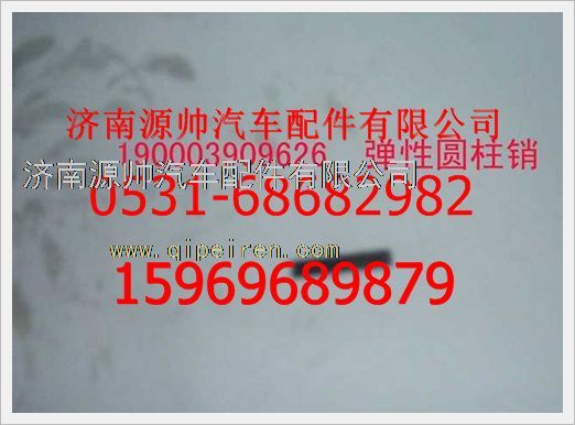 重汽豪沃弹性圆柱销190003909626图1