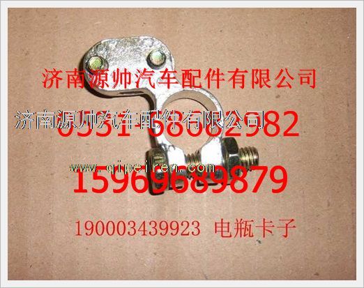 190003439923,重汽豪沃电瓶卡子190003439923,济南源帅汽车配件有限公司