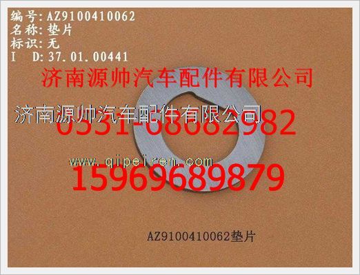 199000410062,重汽豪沃垫片199000410062,济南源帅汽车配件有限公司