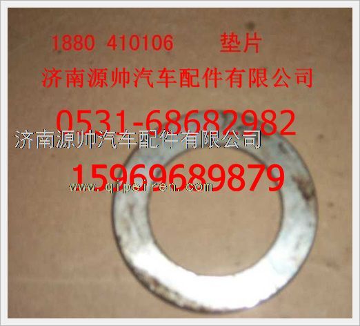 1880  410106,重汽豪沃垫圈1880  410106,济南源帅汽车配件有限公司