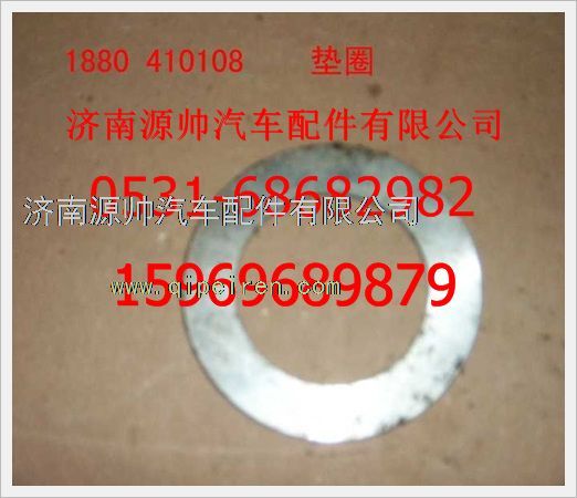 1880  410108,重汽豪沃垫圈1880  410108,济南源帅汽车配件有限公司