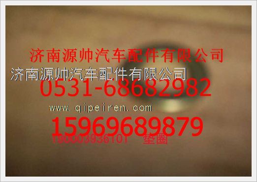 190003936101,重汽豪沃垫圈190003936101,济南源帅汽车配件有限公司