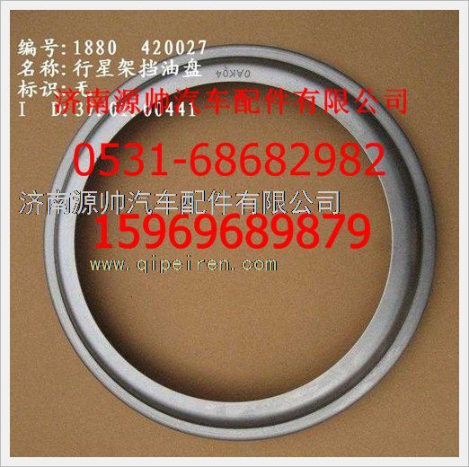 重汽豪沃行星架挡油盘WG880 420027/WG880 420027