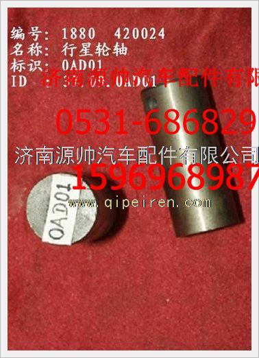 重汽豪沃行星轮轴WG880 420024/WG880 420024