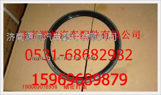 190003078956,重汽豪沃后轮内油封190003078956,济南源帅汽车配件有限公司
