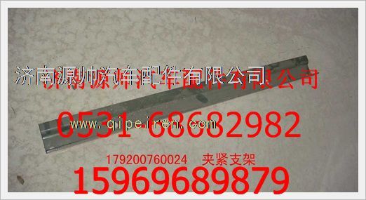 179200760024,重汽豪沃夹紧支架179200760024,济南源帅汽车配件有限公司