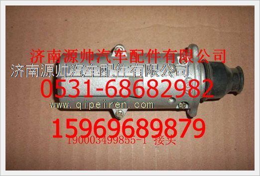 190003499855+001,重汽豪沃接头190003499855+001,济南源帅汽车配件有限公司