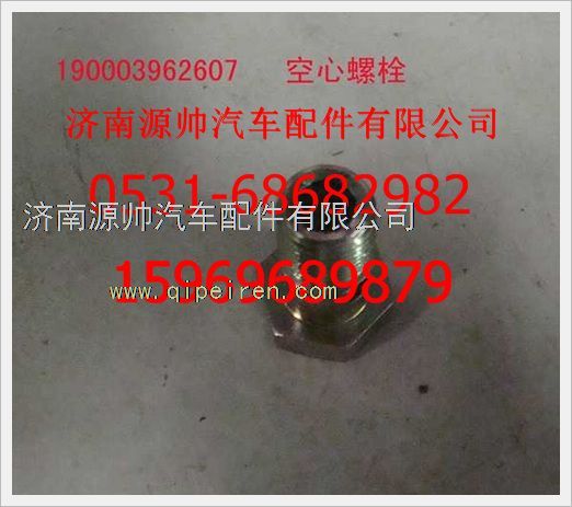 190003962607,重汽豪沃空心螺栓190003962607,济南源帅汽车配件有限公司