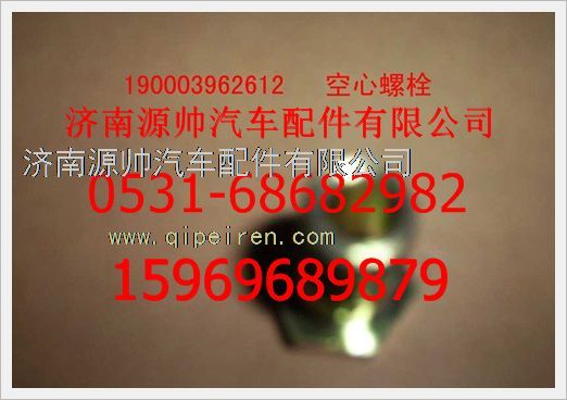 190003962612,重汽豪沃空心螺栓190003962612,济南源帅汽车配件有限公司