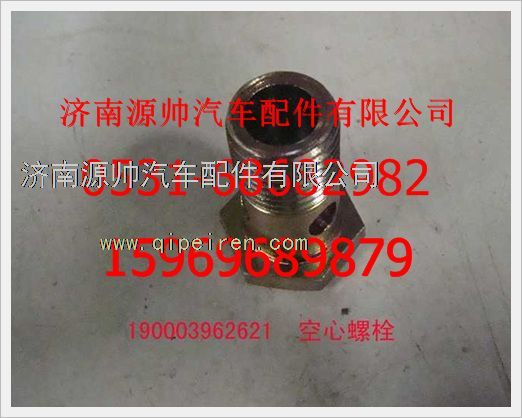 重汽豪沃空心螺栓190003962621/190003962621