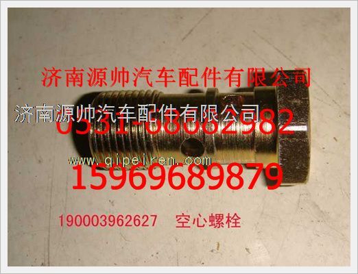 重汽豪沃空心螺栓190003962627/190003962627