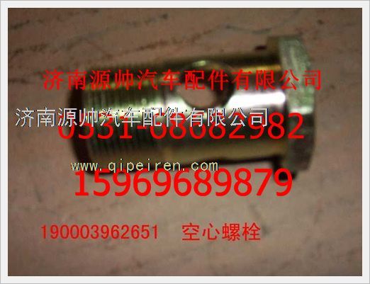 重汽豪沃空心螺栓190003962651图1