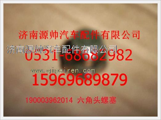 190003962014,重汽豪沃六角头螺塞190003962014,济南源帅汽车配件有限公司