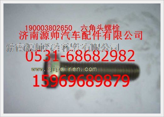 190003802650,重汽豪沃六角头螺拴190003802650,济南源帅汽车配件有限公司