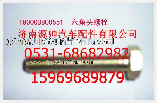 190003800551,重汽豪沃六角头螺栓190003800551,济南源帅汽车配件有限公司