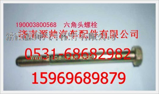 重汽豪沃六角头螺栓190003800568/190003800568