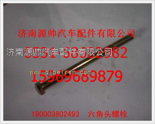 190003802493,重汽豪沃六角头螺栓190003802493,济南源帅汽车配件有限公司