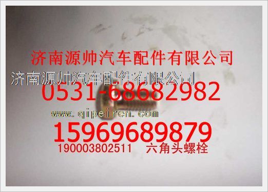 190003802511,重汽豪沃六角头螺栓190003802511,济南源帅汽车配件有限公司