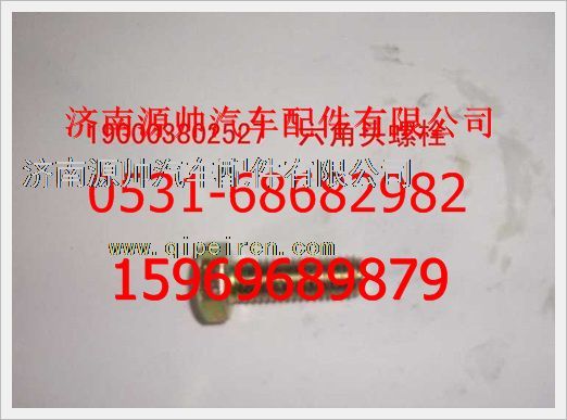 190003802527,重汽豪沃六角头螺栓190003802527,济南源帅汽车配件有限公司