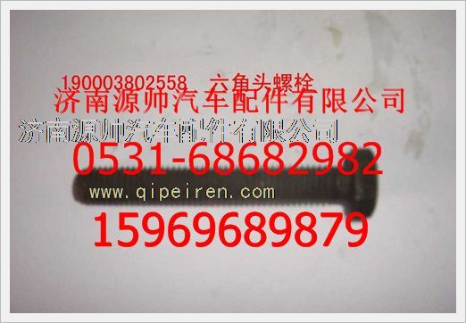 190003802558,重汽豪沃六角头螺栓190003802558,济南源帅汽车配件有限公司