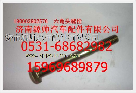 重汽豪沃六角头螺栓190003802576/190003802576