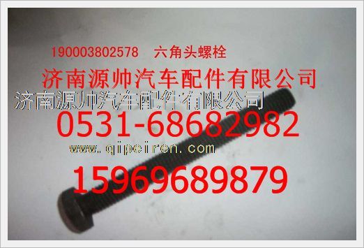 重汽豪沃六角头螺栓190003802578/190003802578
