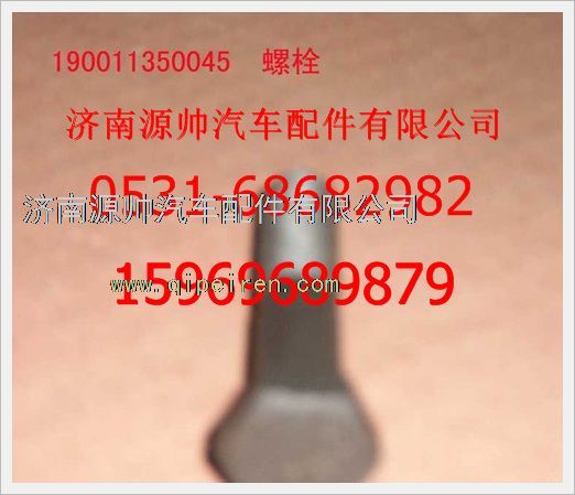 190011350045,重汽豪沃六角头螺栓190011350045,济南源帅汽车配件有限公司