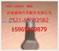 重汽豪沃六角头螺栓190011350045